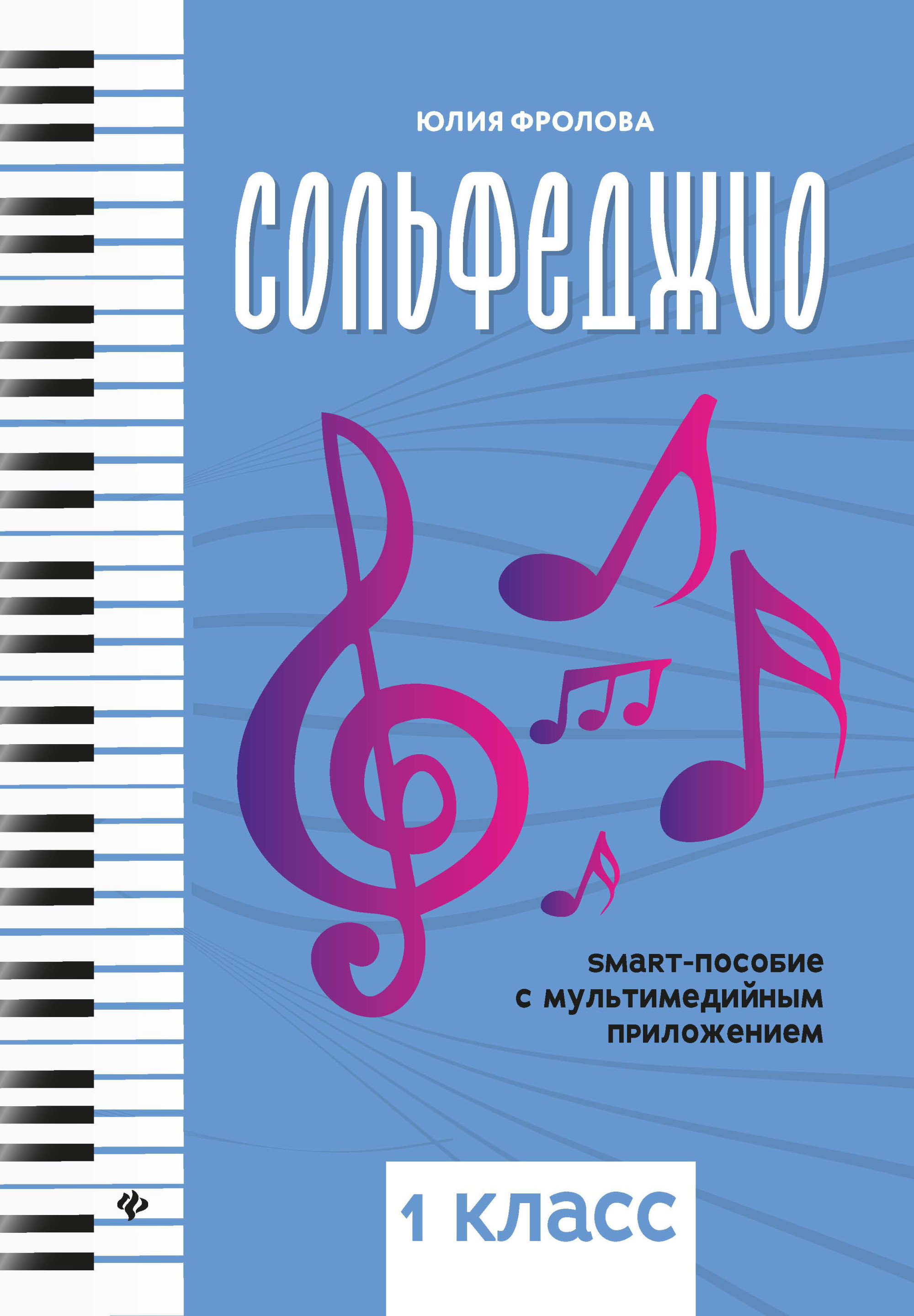 Сольфеджио. 1 Класс. SMART-Пособие С Мультимедийным Приложением