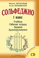учебник по сольфеджио 1 класс металлиди перцовская