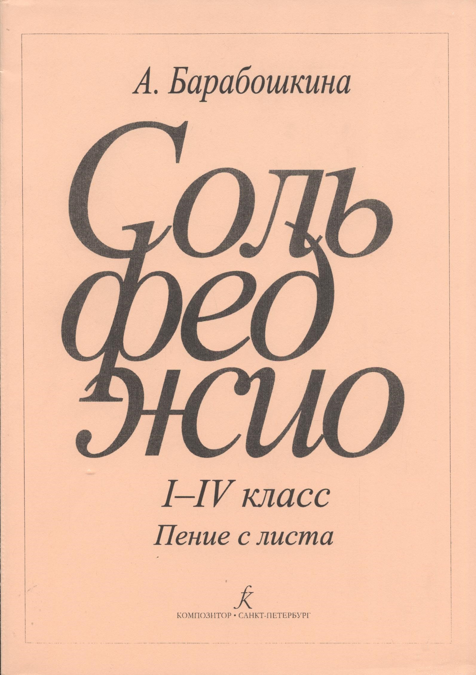 Учебник пения. Барабошкина сольфеджио 1. Барабошкина сольфеджио 1 класс. Сольфеджио 1 класс учебник Барабошкина.