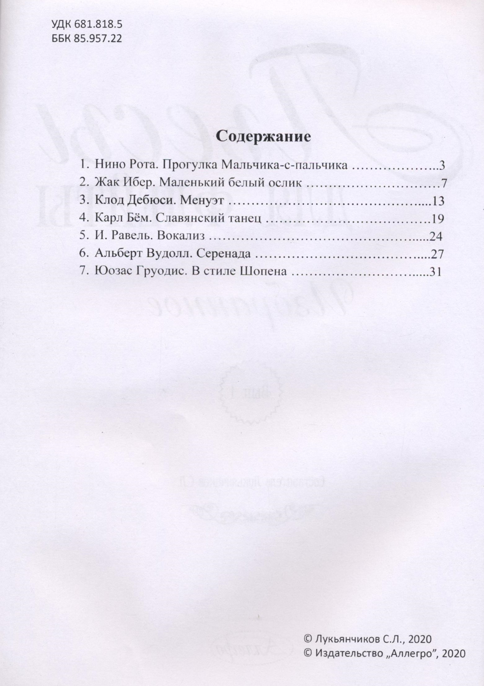 Пьесы для флейты. Избранное. Тетрадь 1. Клавир и партия.