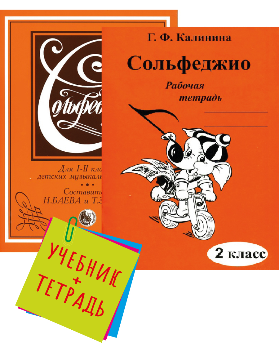 Сольфеджио Рабочая Тетрадь 1 Класс Калинина Купить