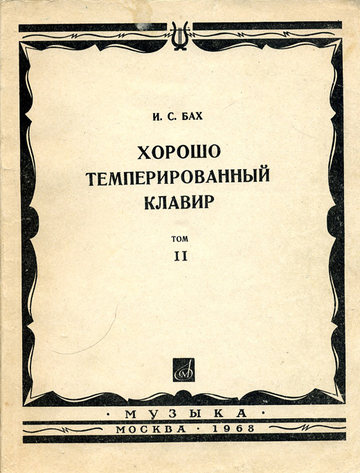 Беркович паганини. Хорошо темперированный клавир Баха. Бах хорошо темперированный клавир 1 том Ноты. Бах хорошо темперированный клавир обложка. Для хорошо темперированного клавира.