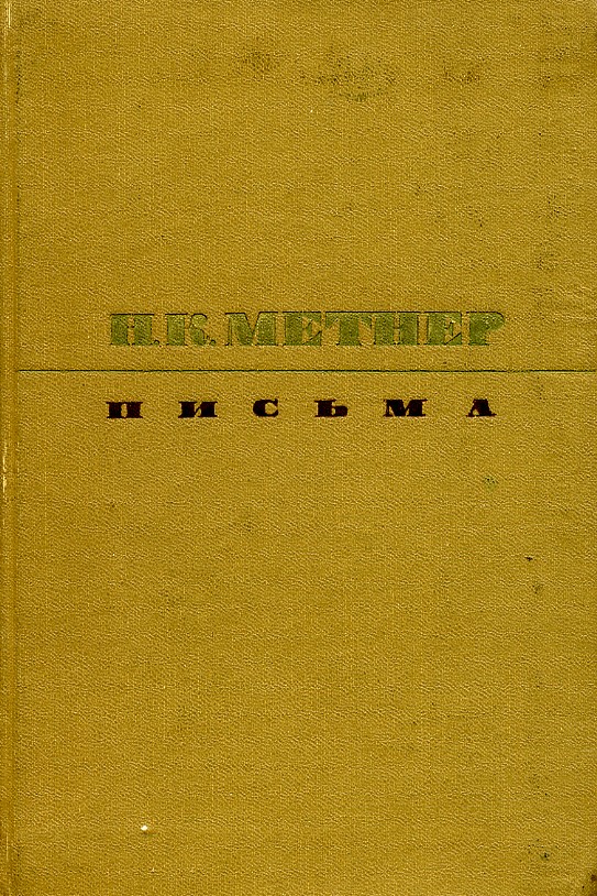Сборник письменной. Сборник писем. Обложки сборников писем. Дневники письма комментарии Метнер купить книгу.