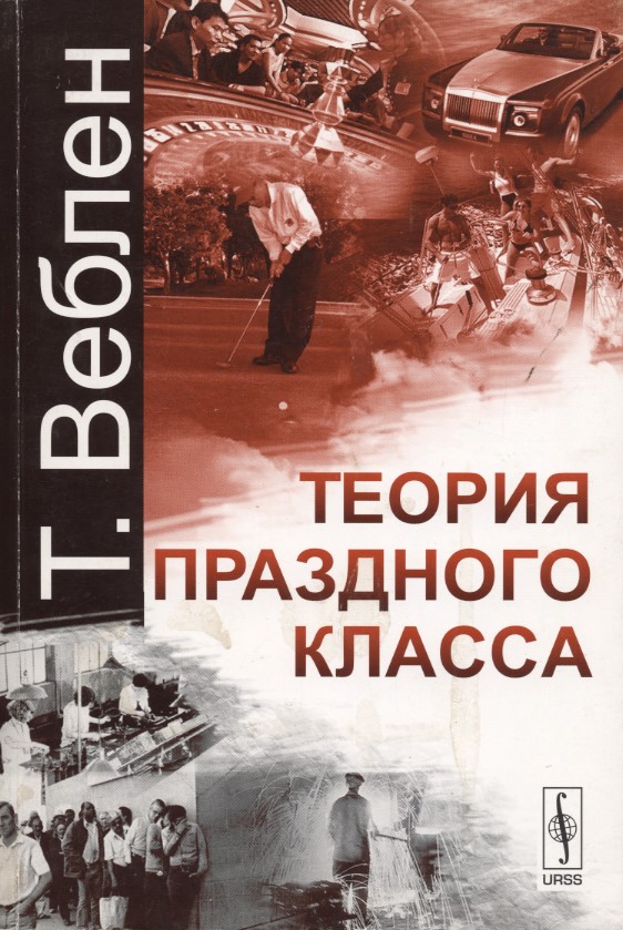 Теория праздного класса т веблена презентация