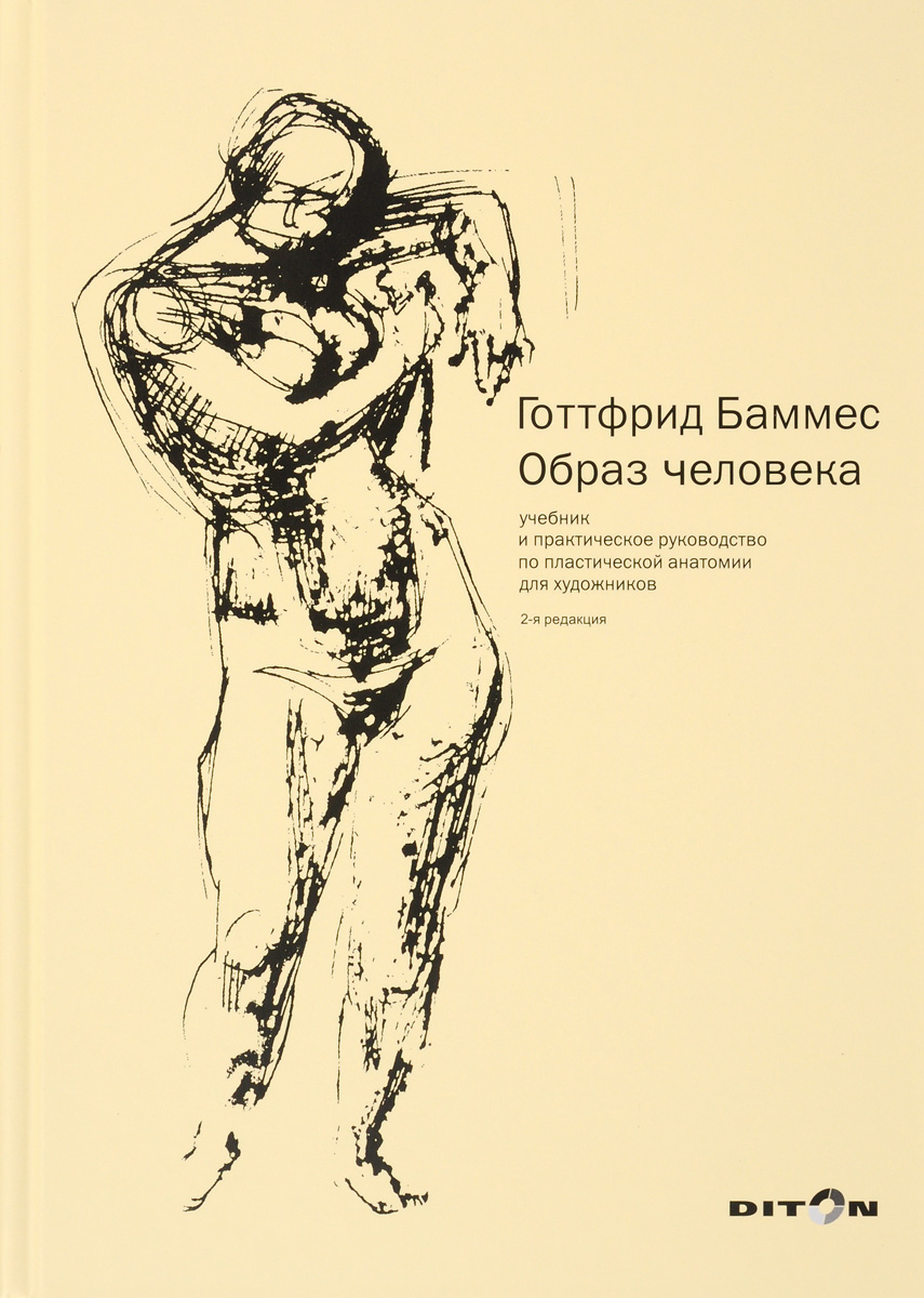 Книга как рисовать человека анатомия