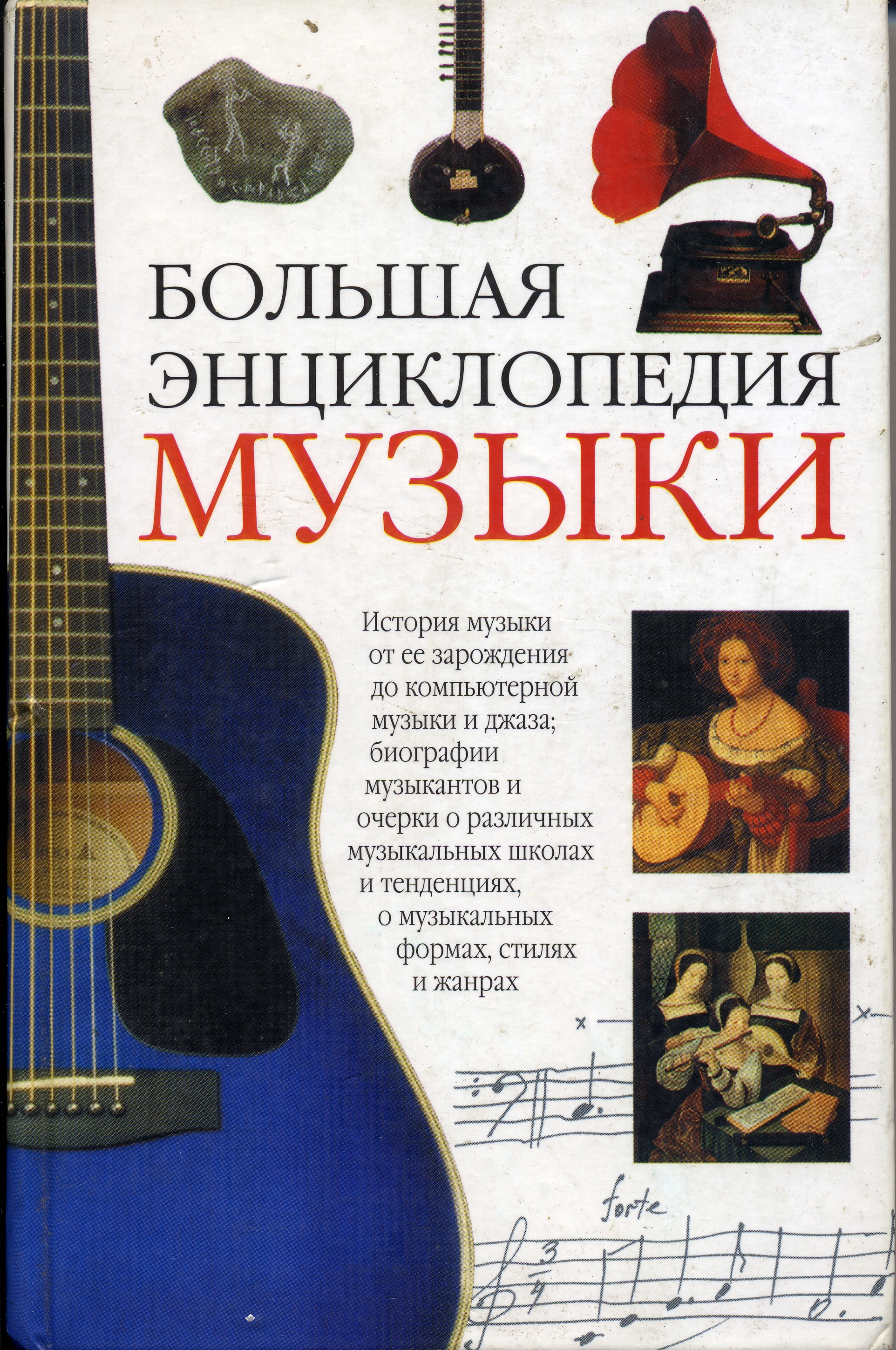 Большая книга песен. Музыкальная энциклопедия. Музыкальная энциклопедия книга. Детская музыкальная энциклопедия. Большая энциклопедия музыки.