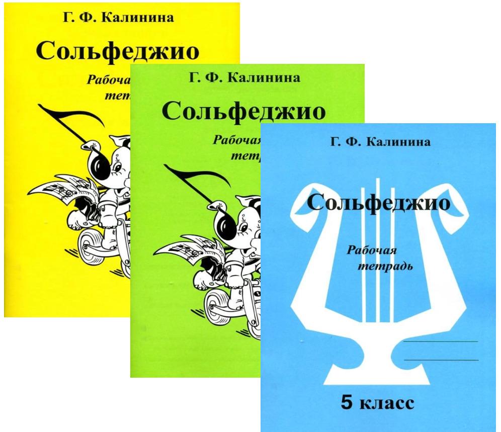 Сольфеджио Рабочая Тетрадь 1 Класс Калинина Купить