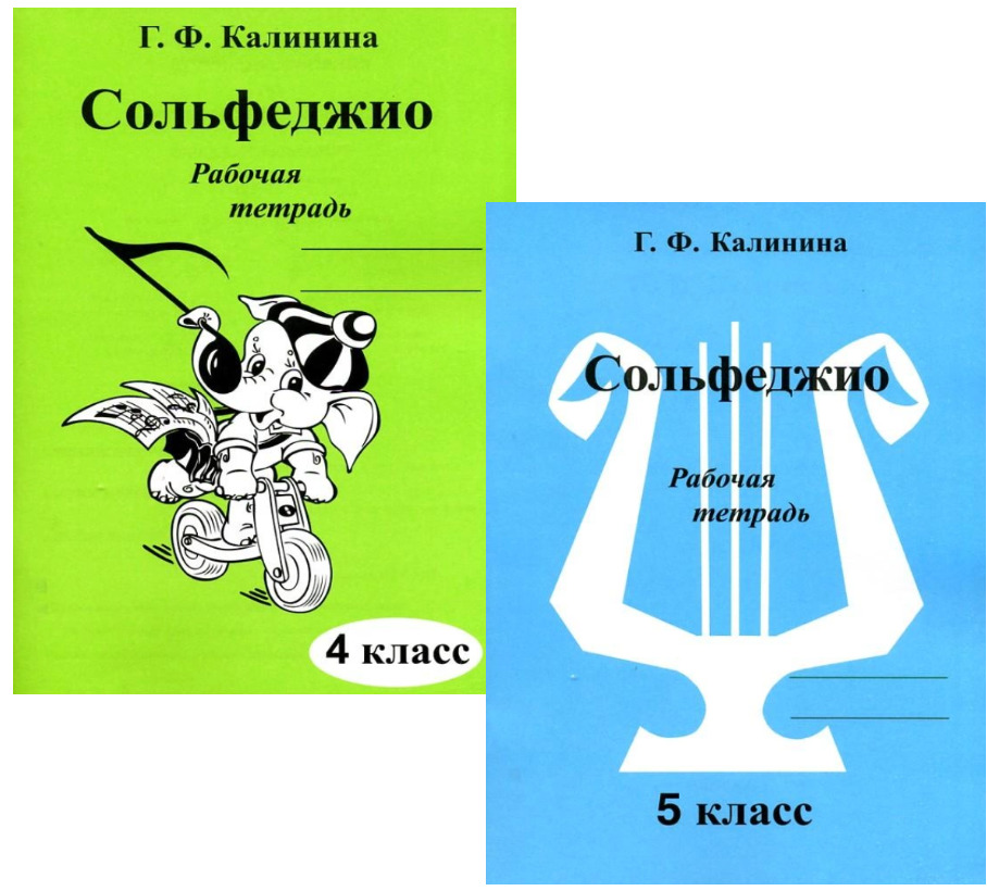 Сольфеджио Рабочая Тетрадь 1 Класс Калинина Купить