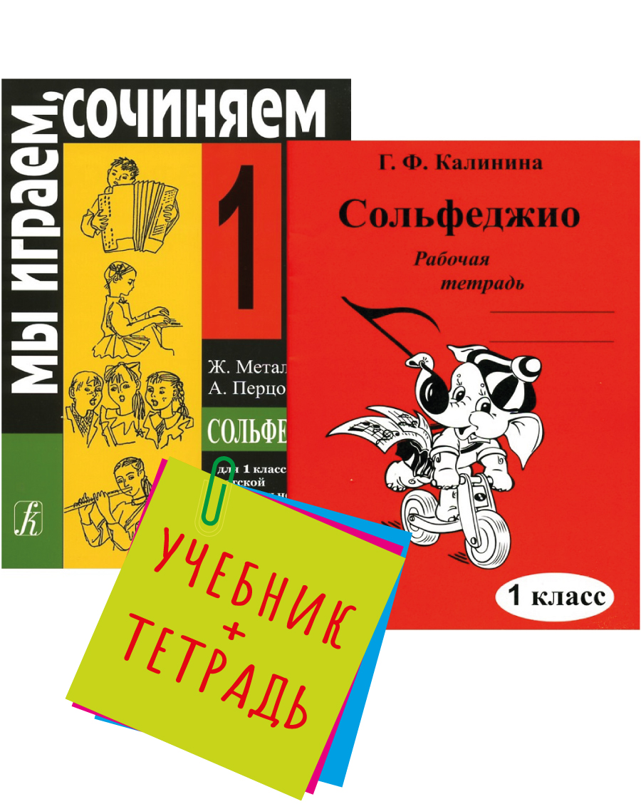 Сольфеджио Тетрадь 1 Класс Купить