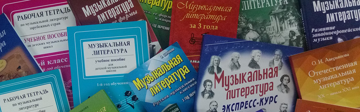 Музыкальная литература в таблицах схемах и тестах